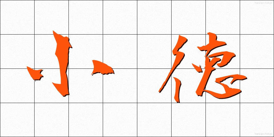 小徳 (しょうとく)