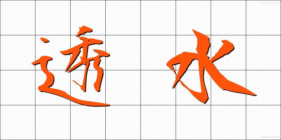 透水 (とうすい)