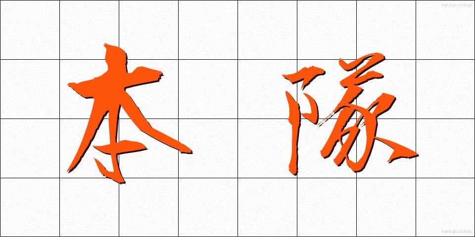 本隊 (ほんたい)