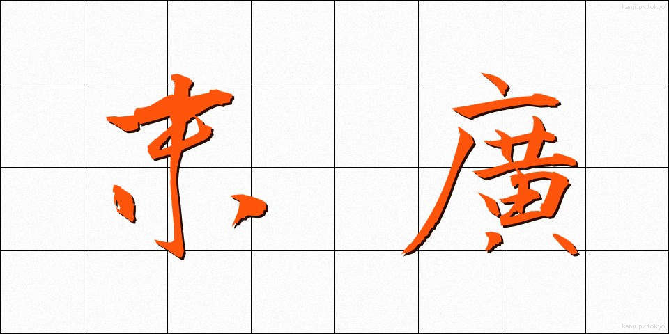 末廣 (すえひろ)