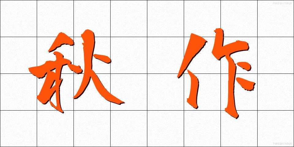 秋作 (しゅうさく)