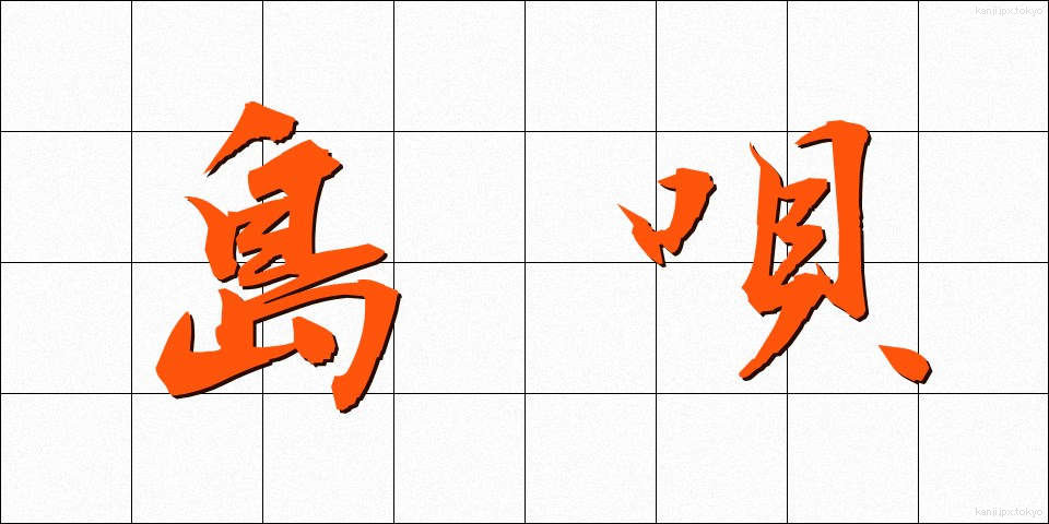 島唄 (しまうた)