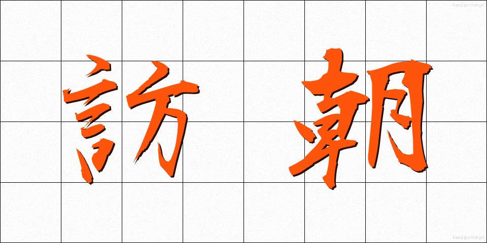 訪朝 (ほうちょう)