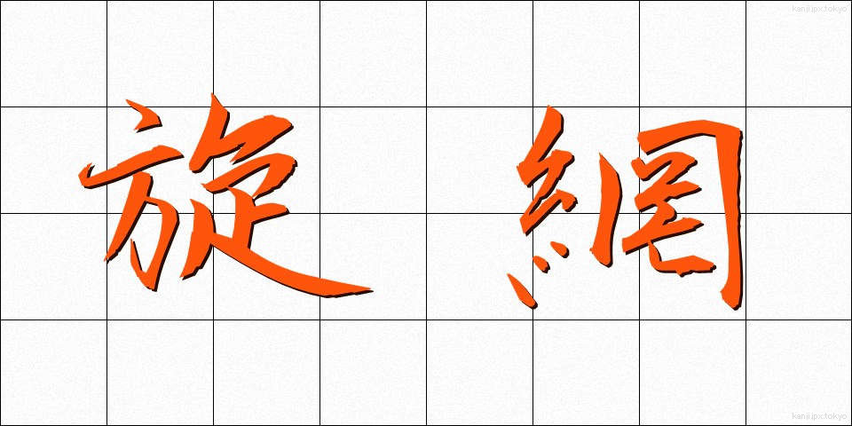 旋網 (まきあみ)