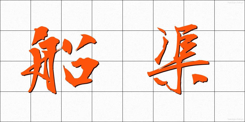 船渠 (せんきょ)