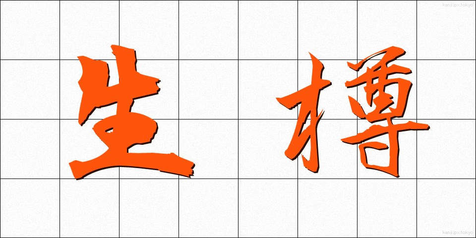 生樽 (なまだる)