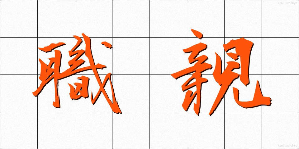 職親 (しょくしん)