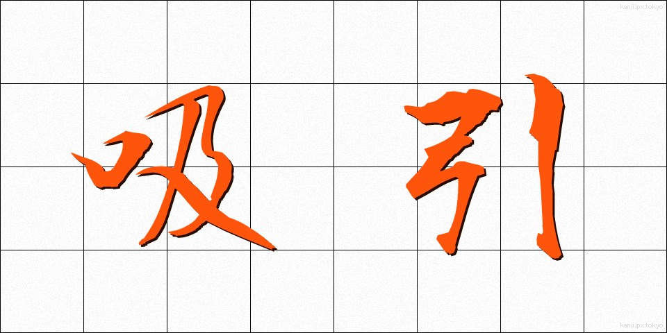 吸引 (きゅういん)