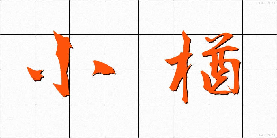 小楢 (しょうなら)