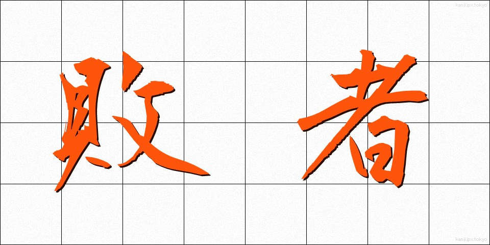 敗者 (はいしゃ)