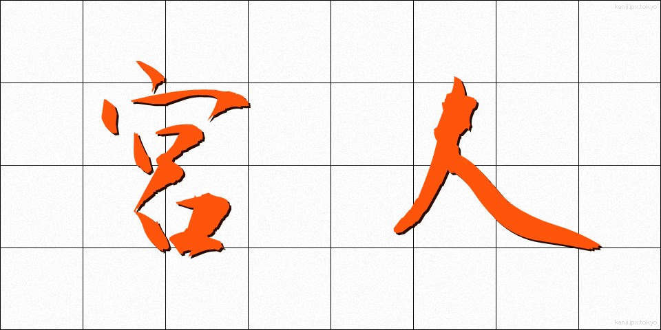 宮人 (みやびと)