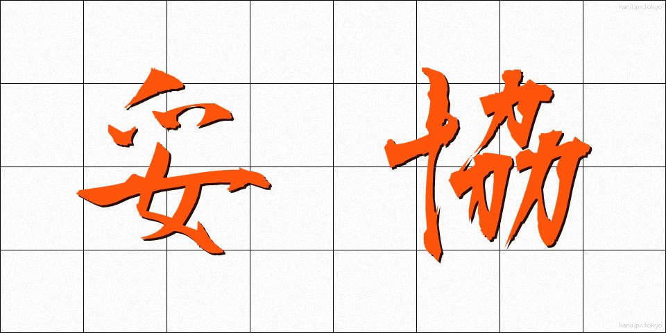 妥協 (だきょう)