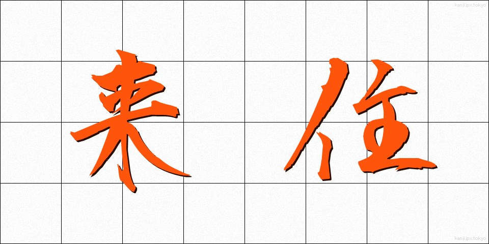 来住 (らいじゅう)