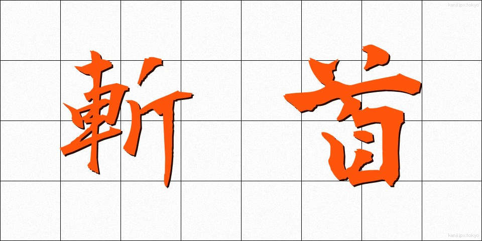 斬首 (ざんしゅ)