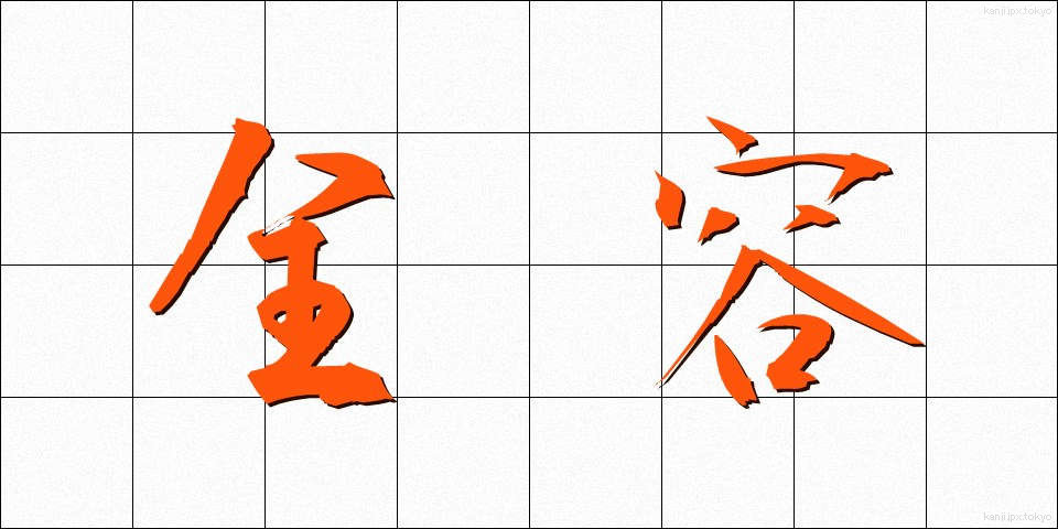 全容 (ぜんよう)