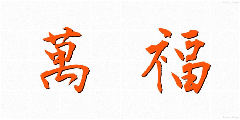 萬福 (ばんぷく)