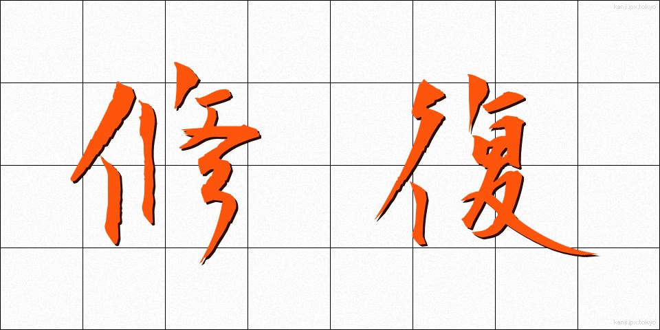 修復 (しゅうふく)