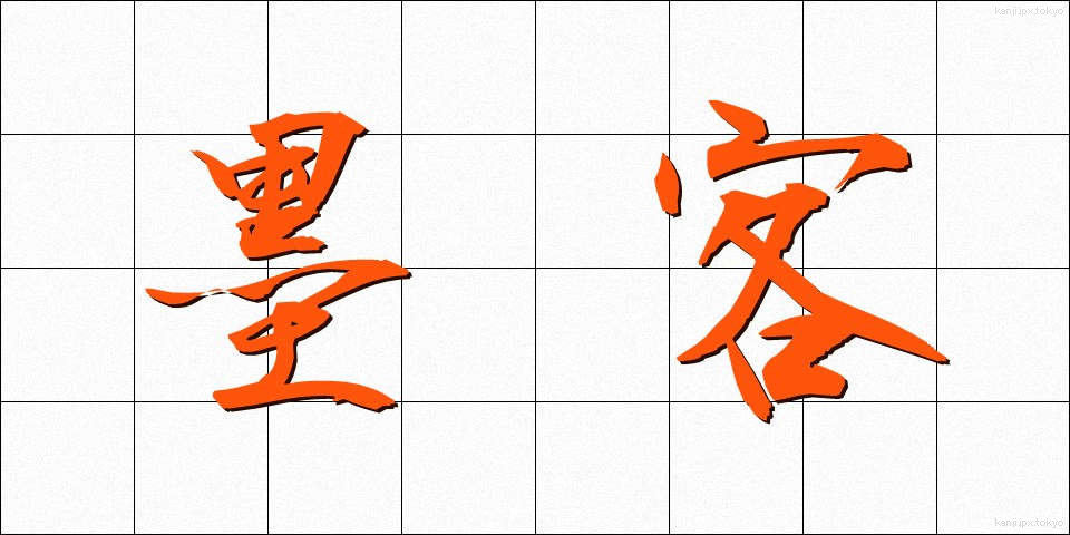 墨客 (ぼっかく)