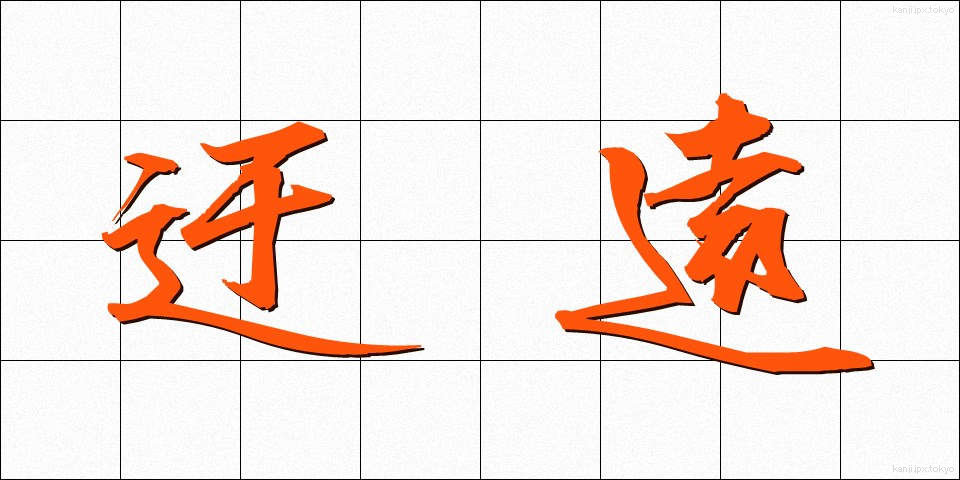 迂遠 (うえん)