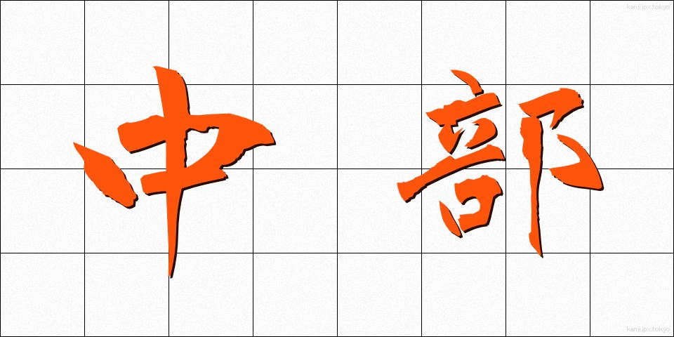 中部 (ちゅうぶ)