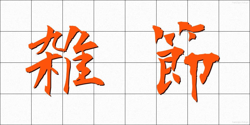 雑節 (ざっせつ)