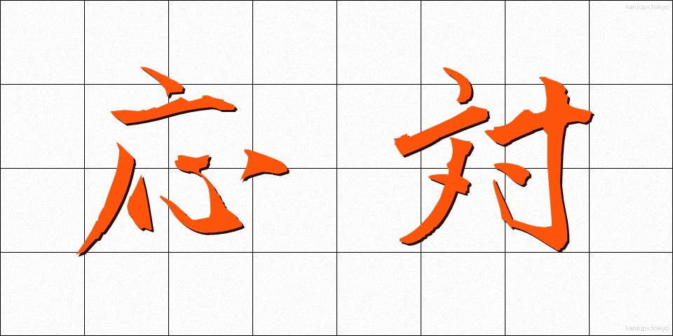 応対 (おうたい)