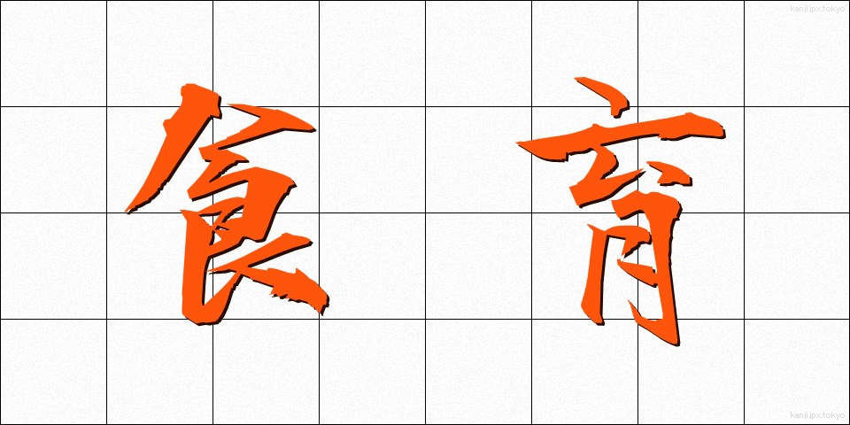 食育 (しょくいく)