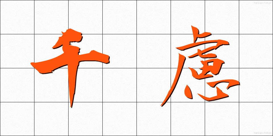 千慮 (せんりょ)