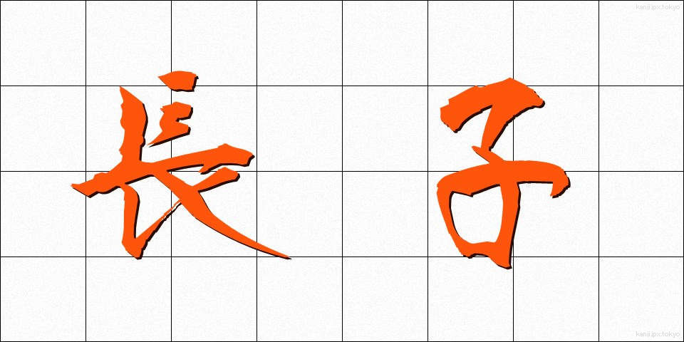 長子 (ちょうし)