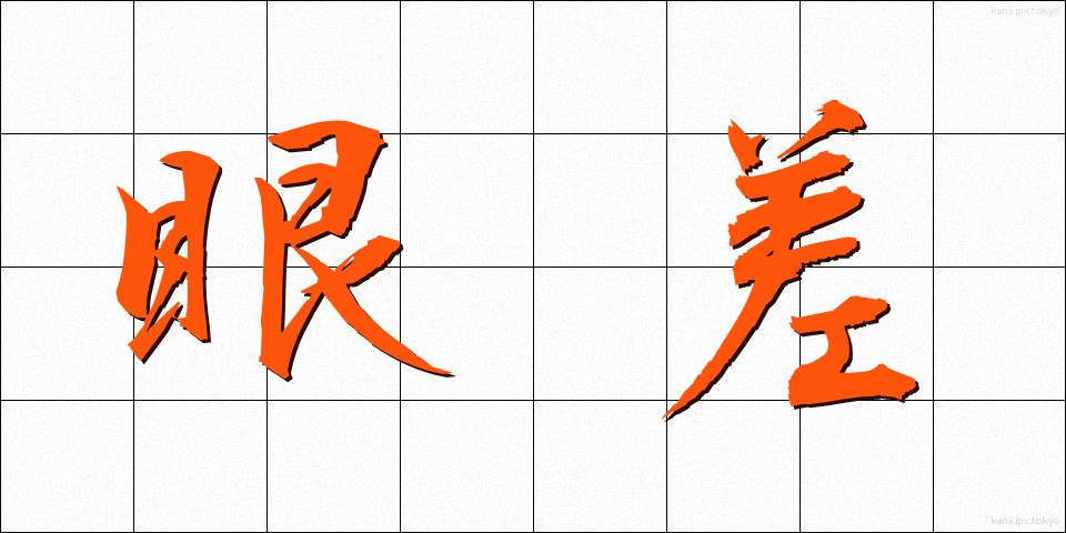 眼差 (がんさし)