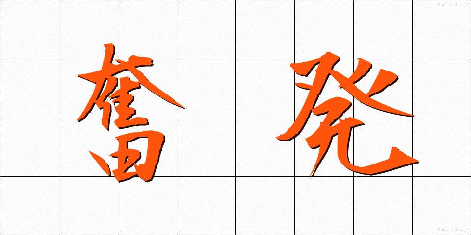 奮発 (ふんぱつ)