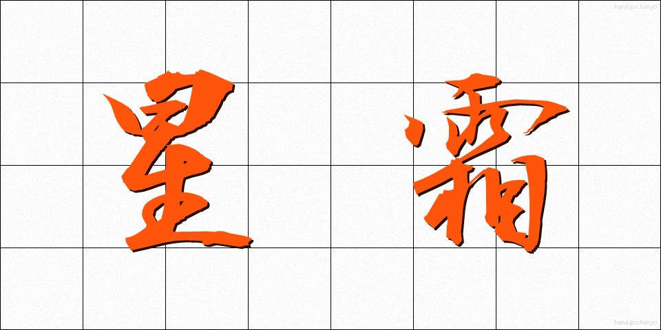 星霜 (せいそう)