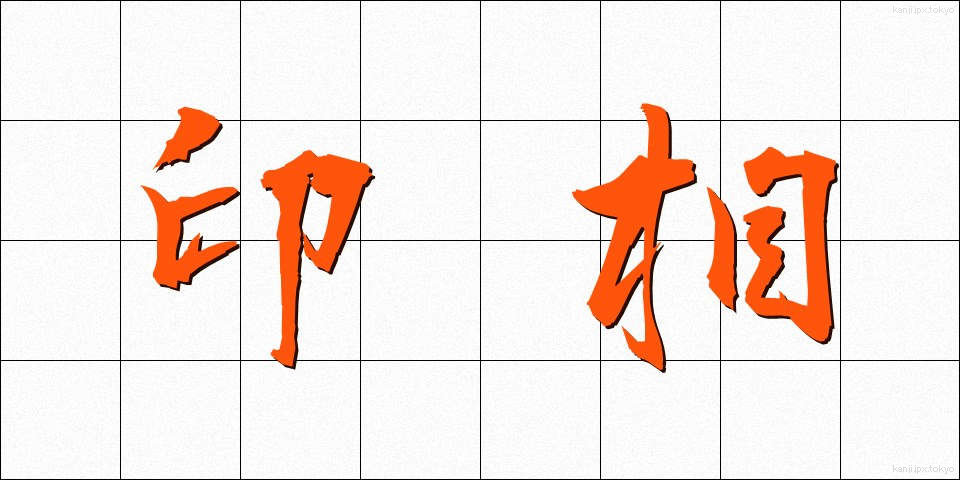 印相 (いんそう)