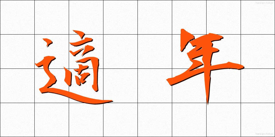 適年 (てきねん)