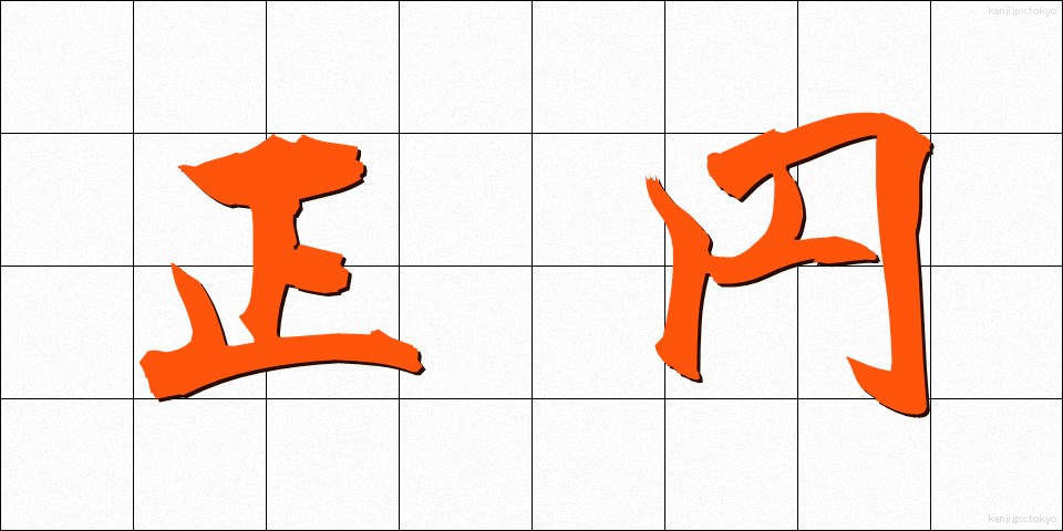 正円 (せいえん)