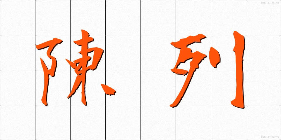 陳列 (ちんれつ)