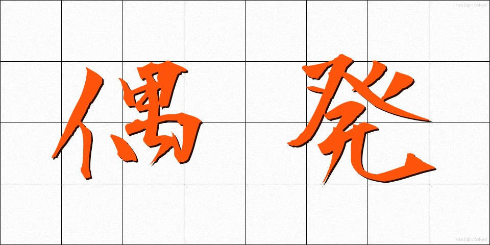 偶発 (ぐうはつ)