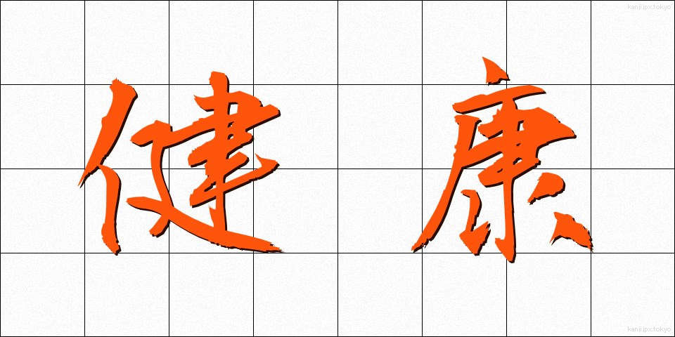 健康 (けんこう)