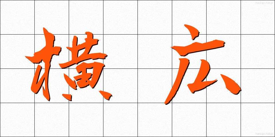 横広 (よこひろ)