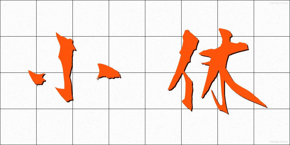 小休 (しょうきゅう)