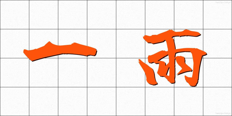 一雨 (ひとあめ)