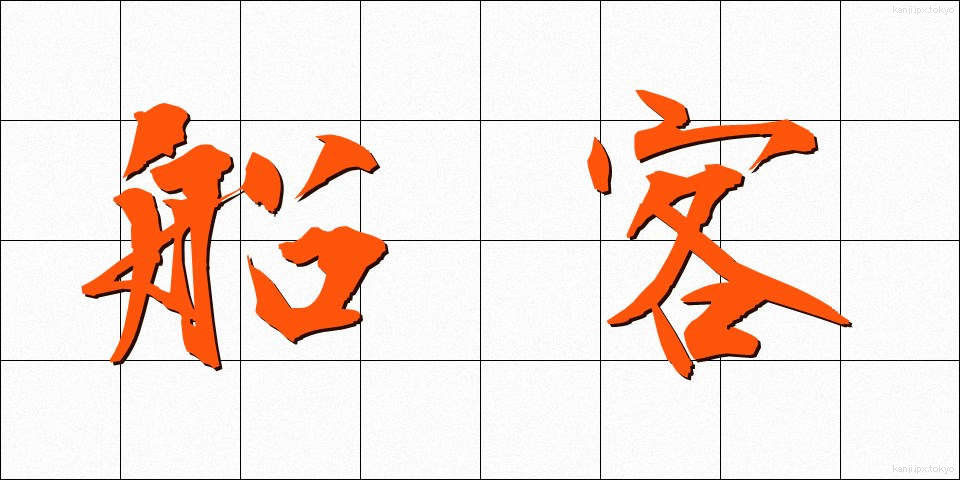 船客 (せんかく)