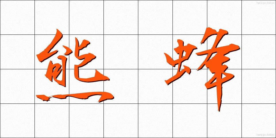 熊蜂 (くまばち)