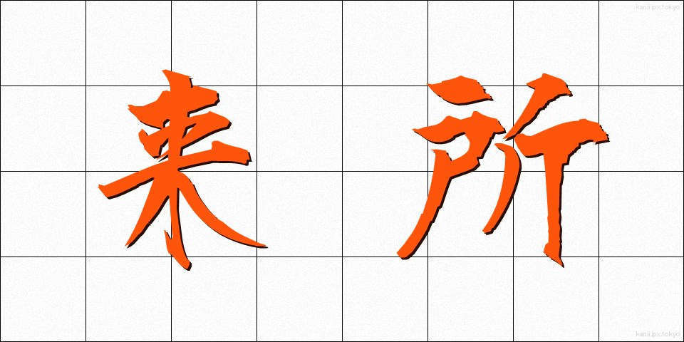 来所 (らいしょ)