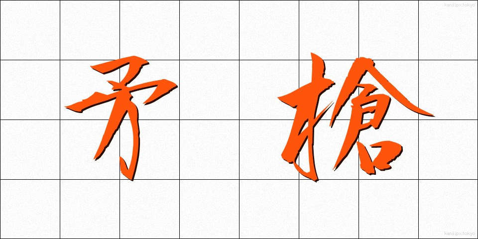 矛槍 (ほこやり)