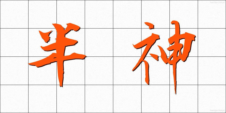 半神 (はんしん)