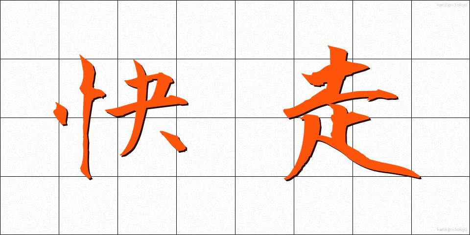 快走 (かいそう)