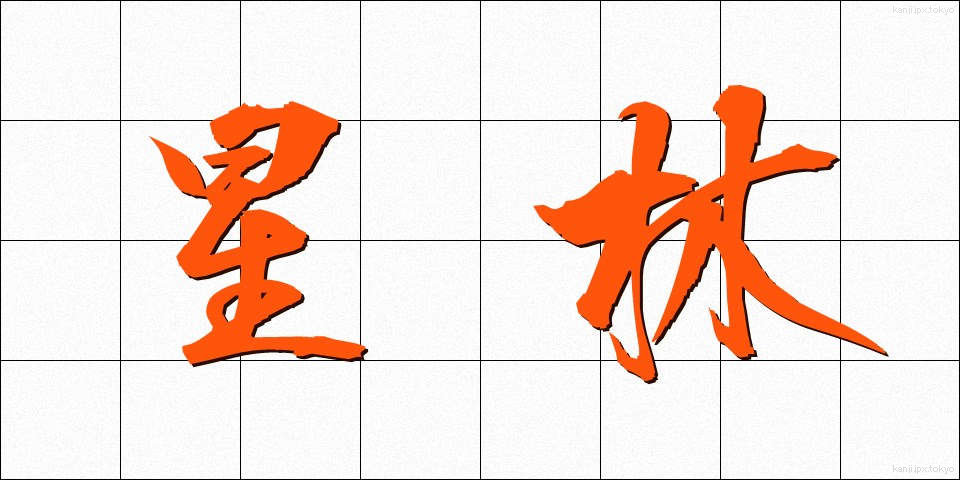 星林 (せいりん)