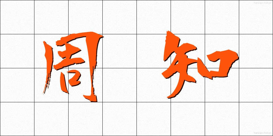 周知 (しゅうち)