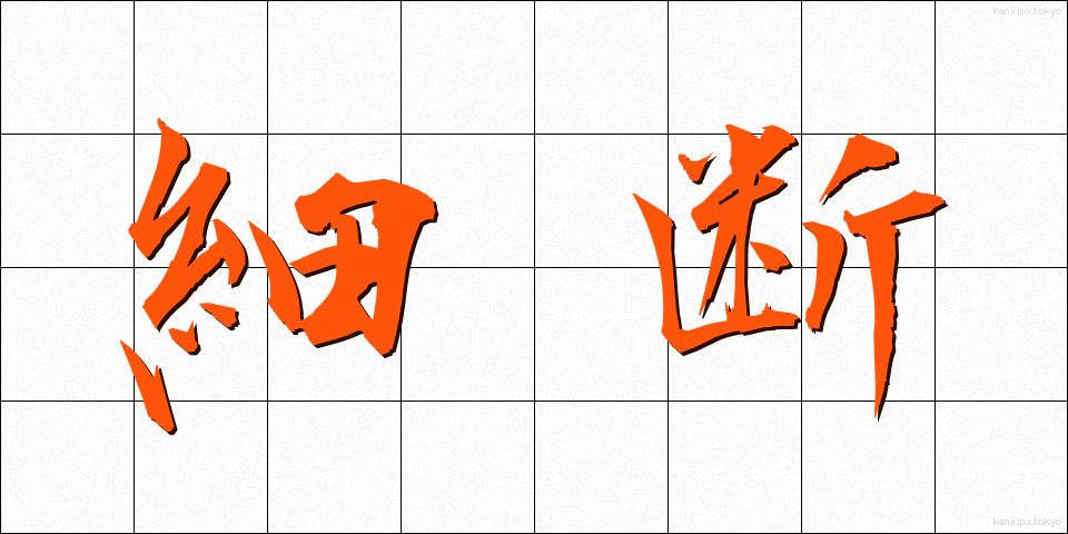 細断 (さいだん)